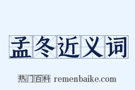 孟冬近义词是什么意思的图片